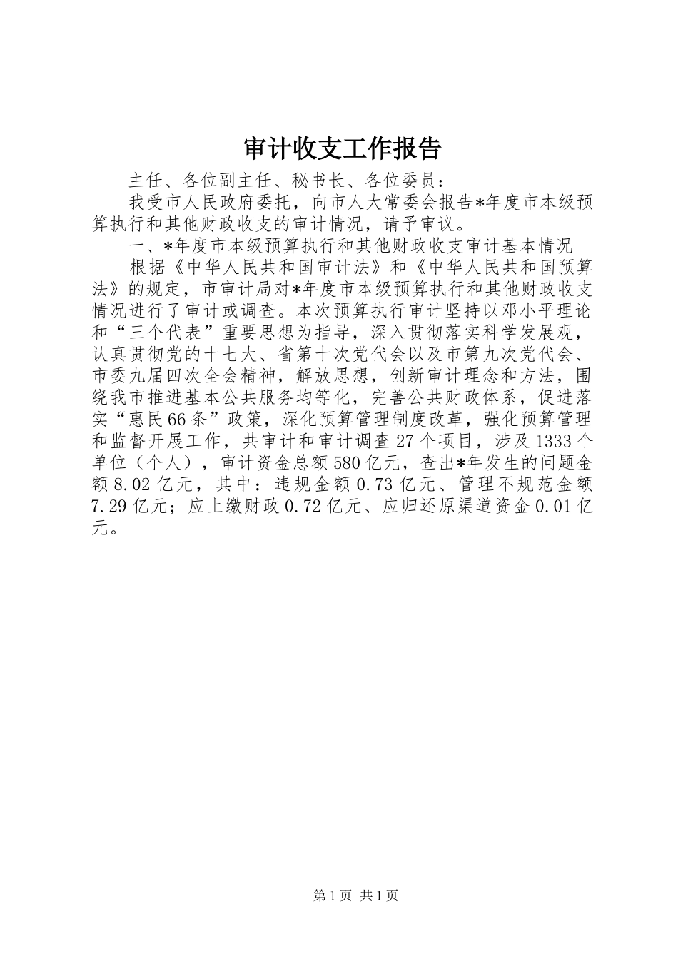 审计收支工作报告_第1页