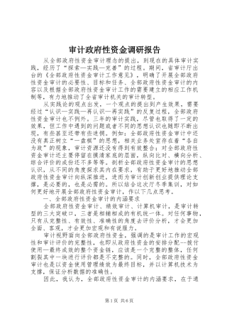 审计政府性资金调研报告