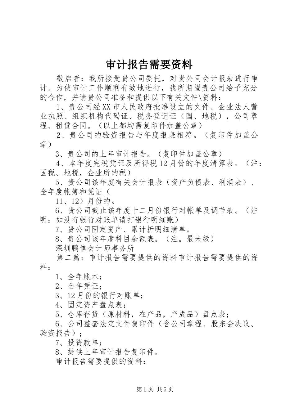 审计报告需要资料_第1页