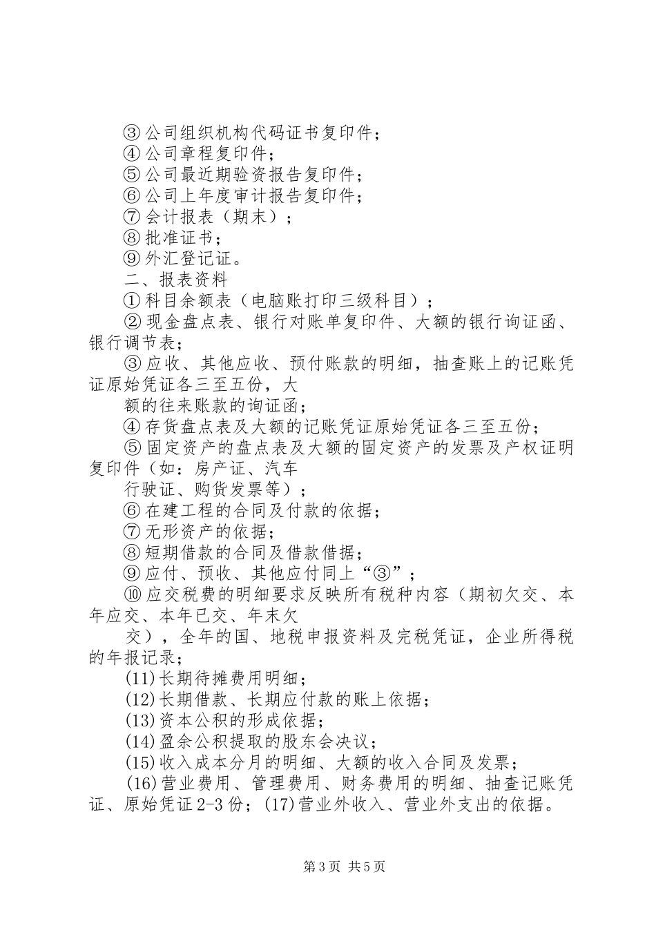 审计报告需要资料_第3页