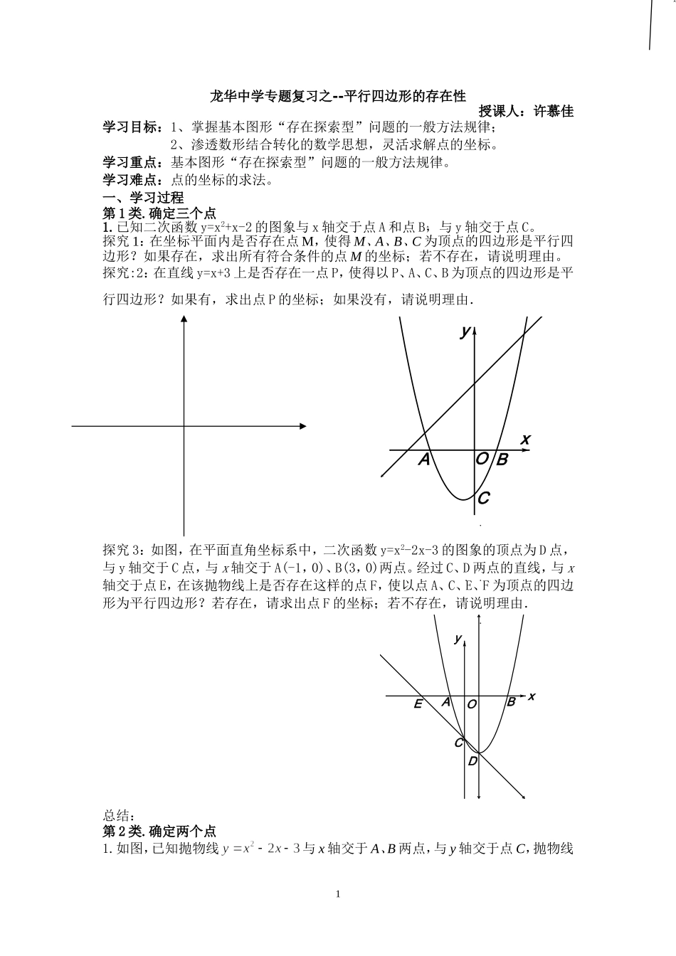 平行四边形的存在性专题复习_第1页