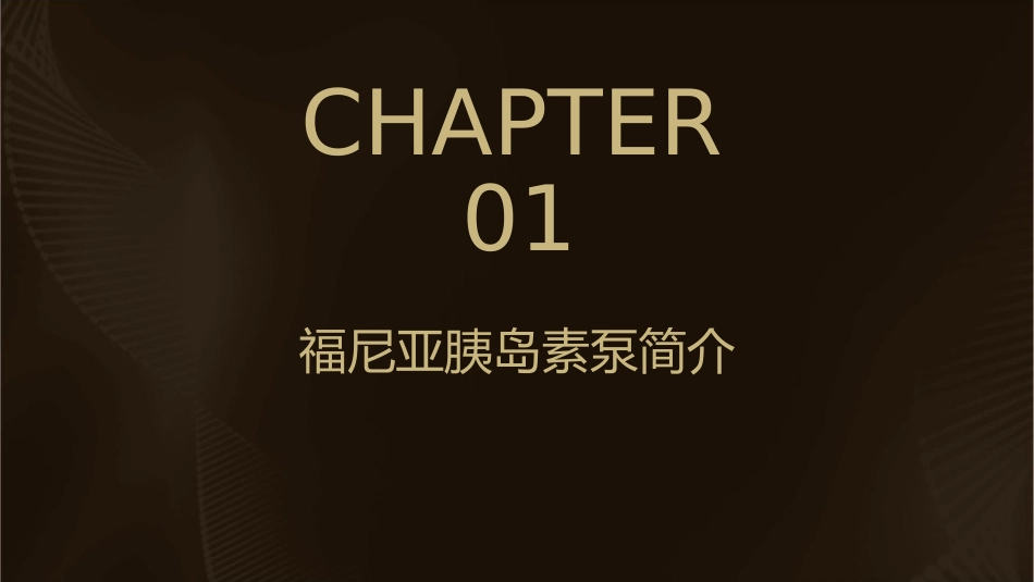 福尼亚胰岛素泵操作资料课件_第3页