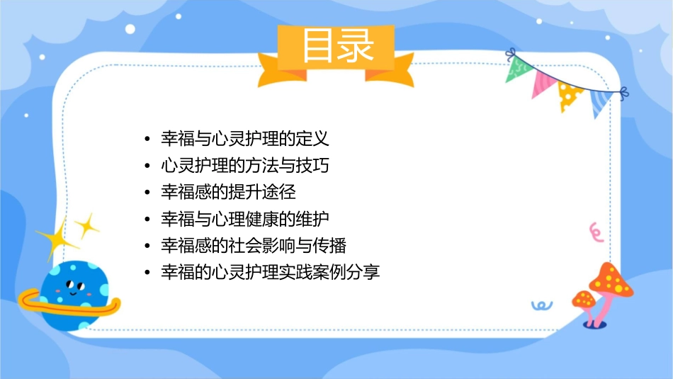 幸福是心灵一种魂归护理课件_第2页