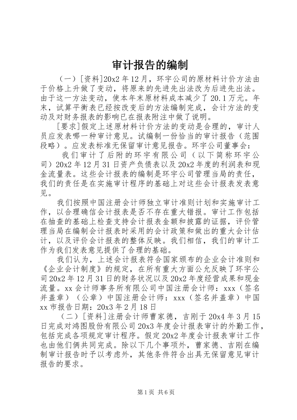 审计报告的编制_第1页