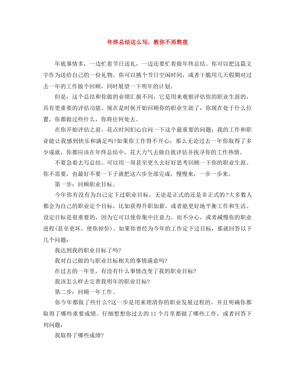 年终总结这么写，教你不再熬夜 _第1页