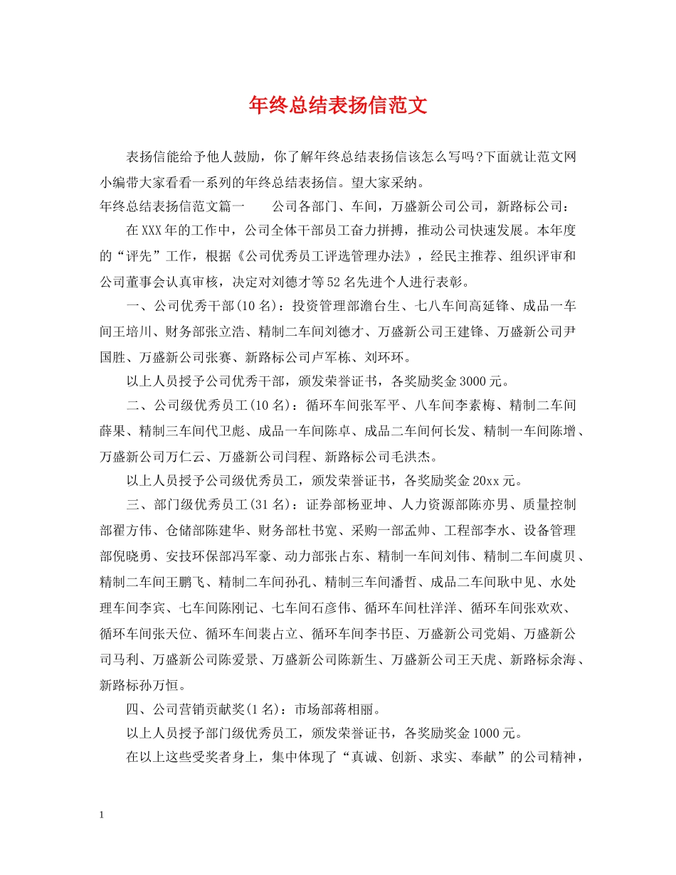 年终总结表扬信范文 _第1页