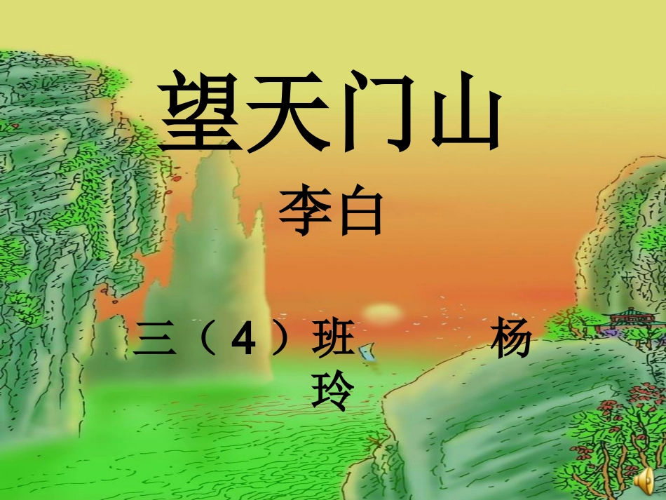 三年级《望天门山》课件[1]_第1页
