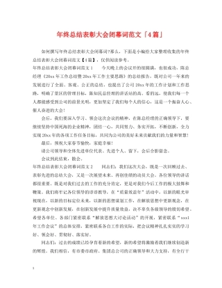 年终总结表彰大会闭幕词范文「4篇」 