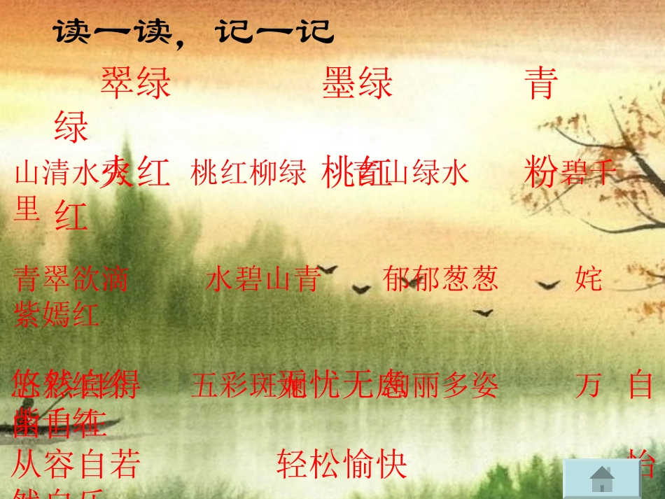 人教版小学语文四年级下册诗词教学《渔歌子》课件_第1页