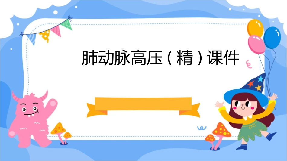 肺动脉高压(精)课件_第1页