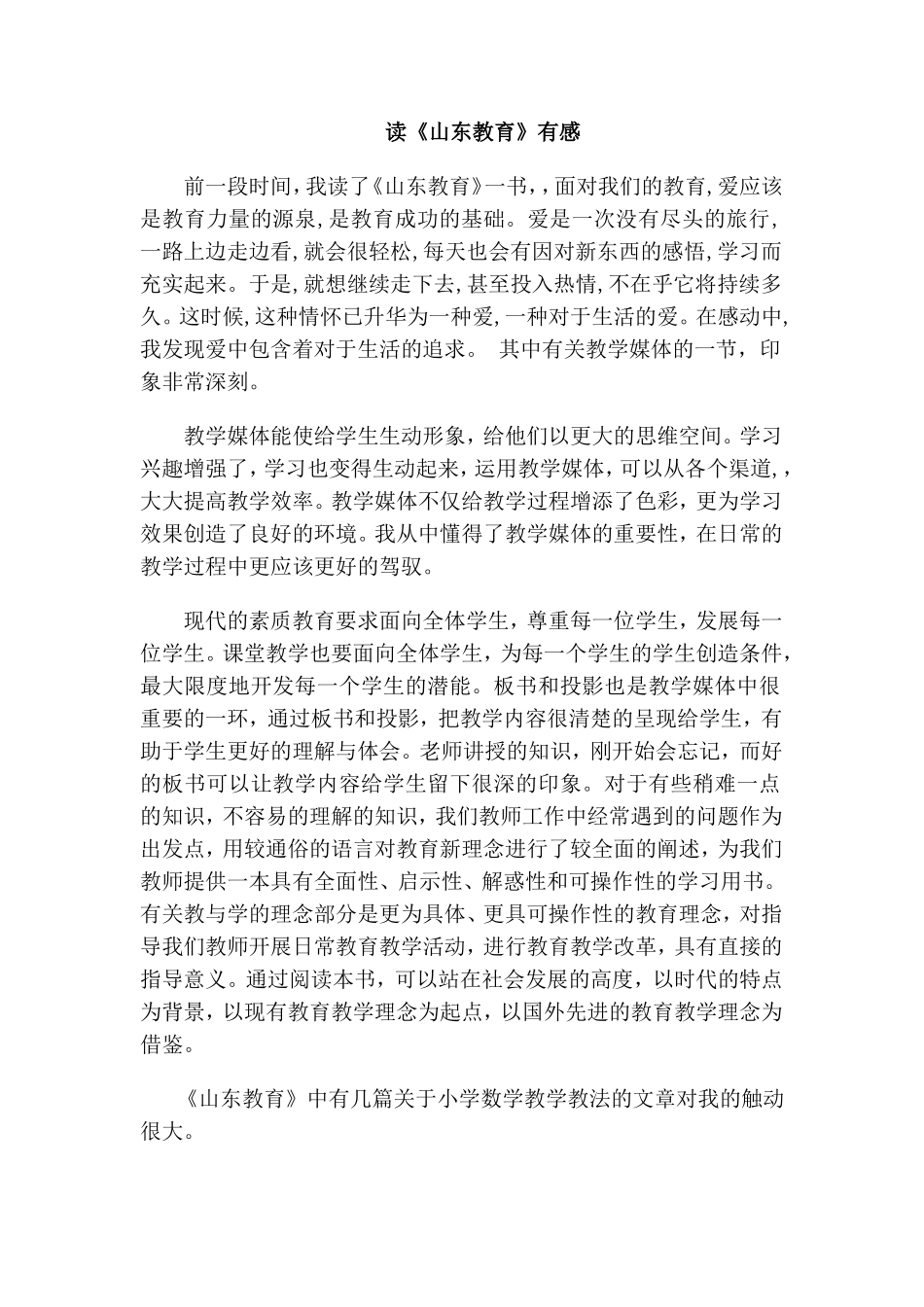 读《山东教育》有感_第1页