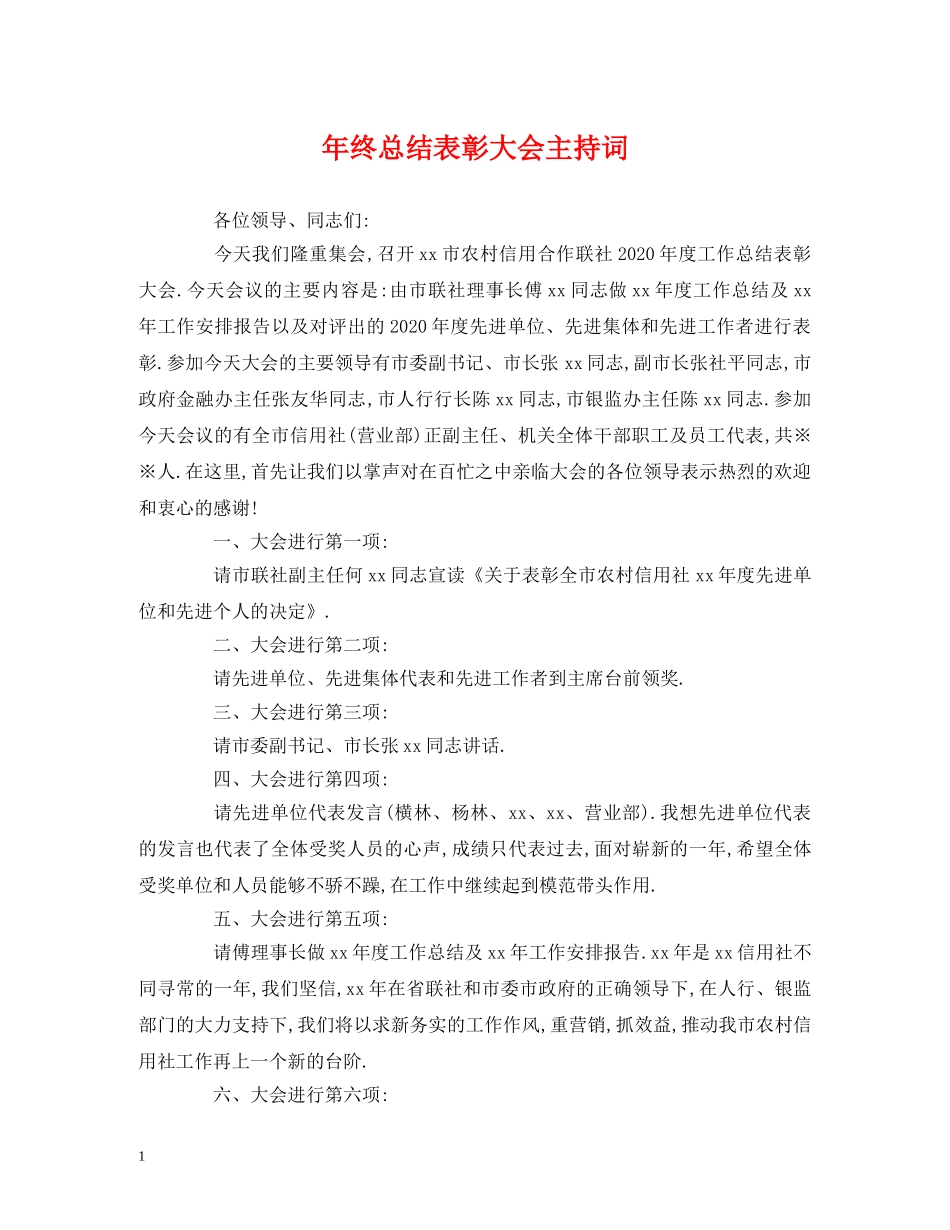 年终总结表彰大会主持词 _第1页