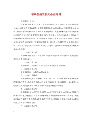 年终总结表彰大会主持词 