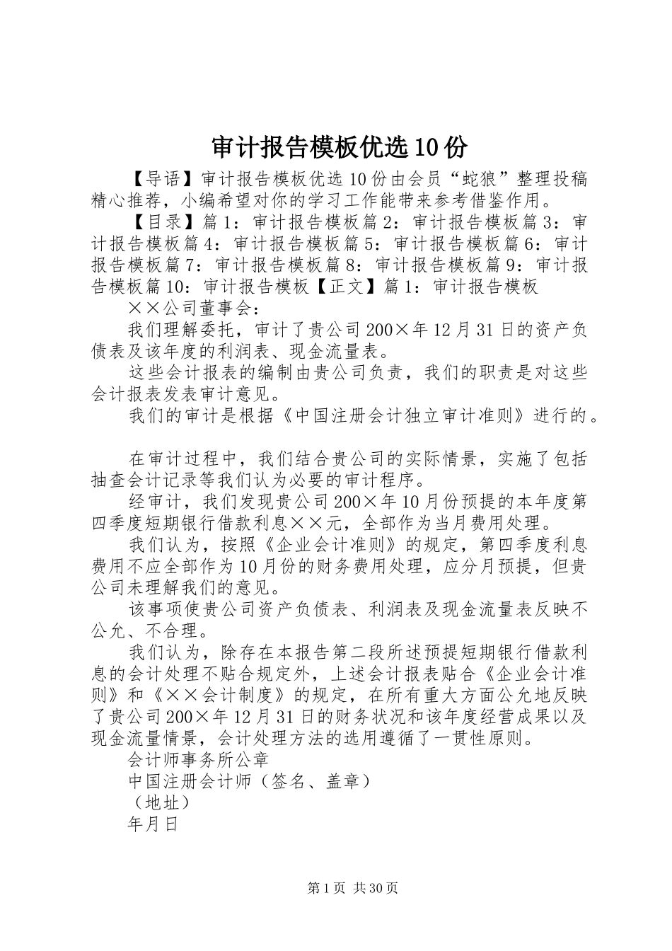 审计报告模板优选10份_第1页