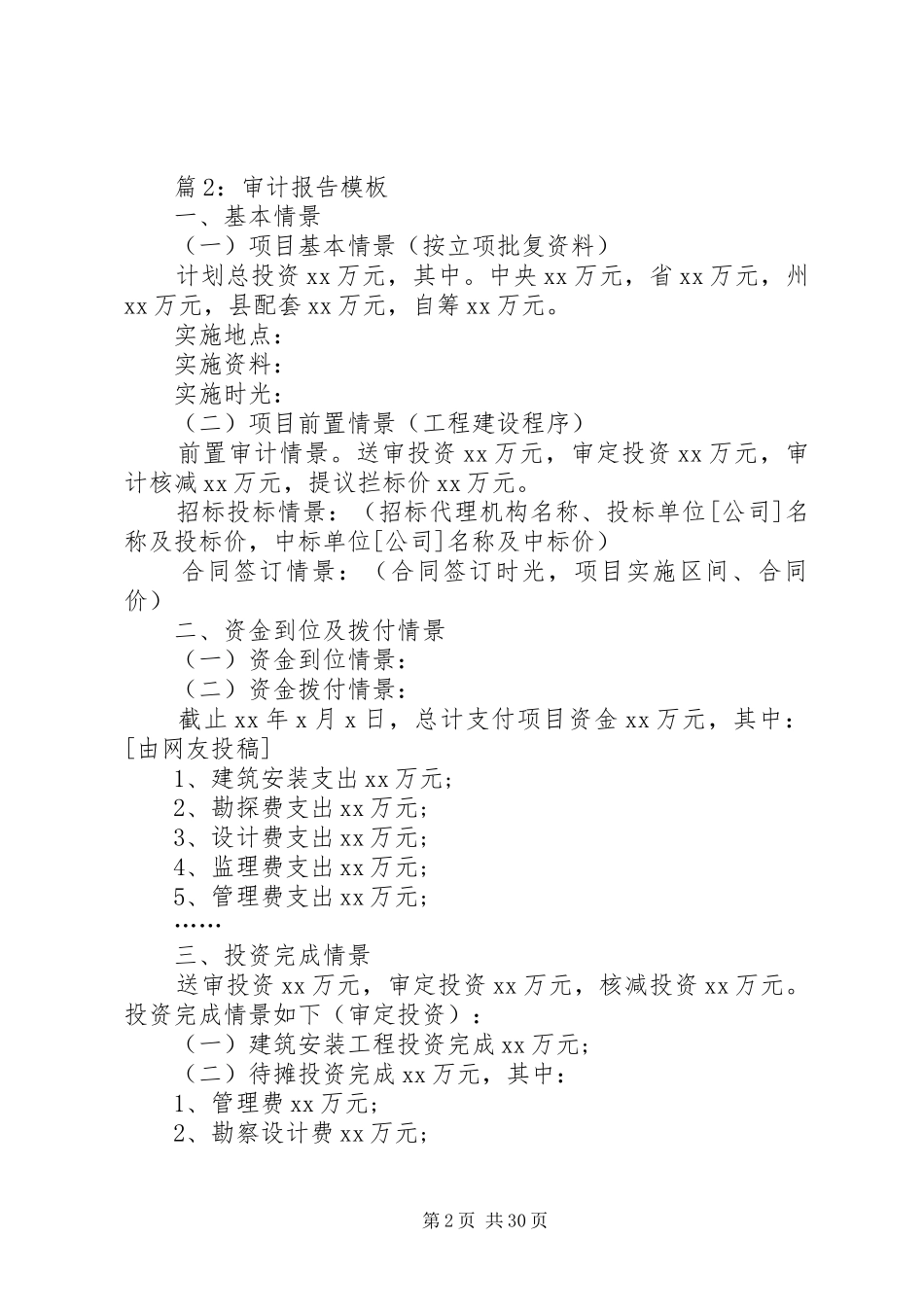 审计报告模板优选10份_第2页