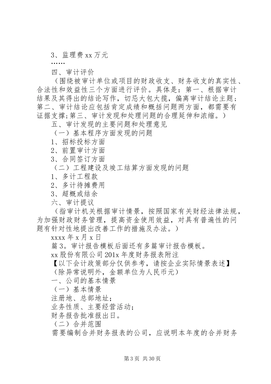 审计报告模板优选10份_第3页