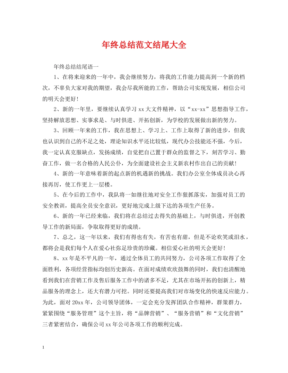 年终总结范文结尾大全 _第1页