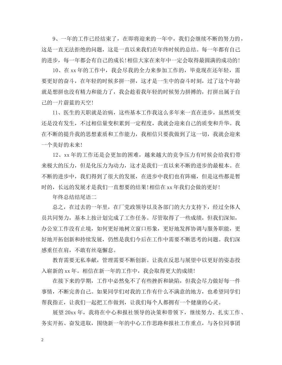 年终总结范文结尾大全 _第2页