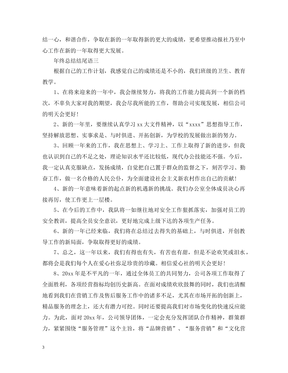 年终总结范文结尾大全 _第3页