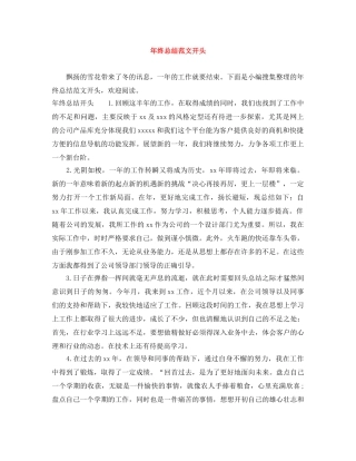 年终总结范文开头 