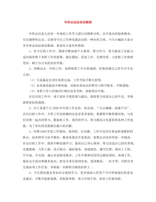 年终总结结束语集锦 