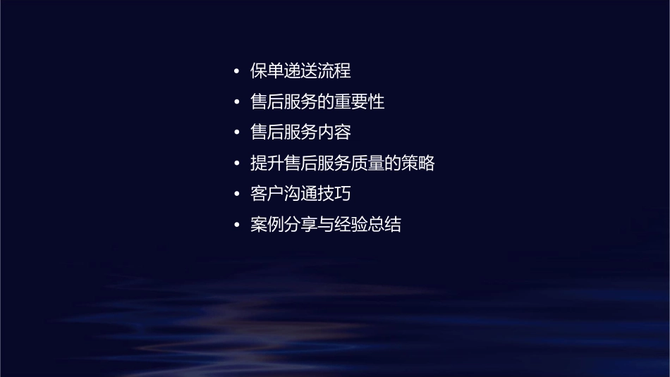 递送保单与售后服务通用课件_第2页