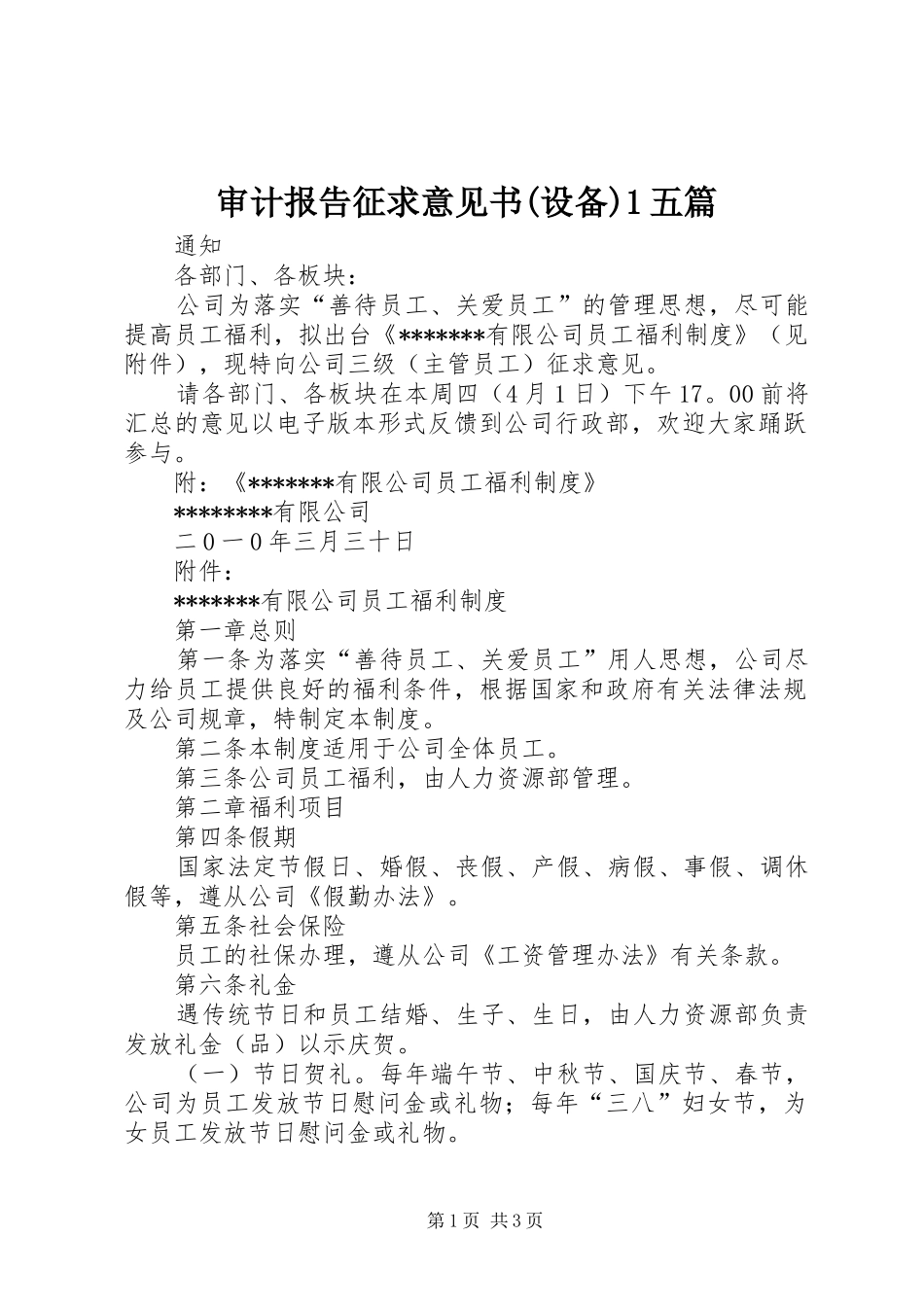 审计报告征求意见书(设备)1五篇_第1页