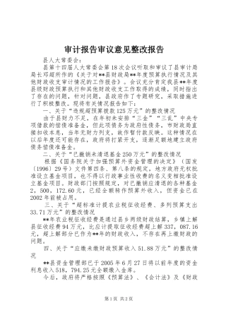 审计报告审议意见整改报告