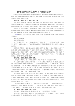 低年级学生的良好学习习惯的培养