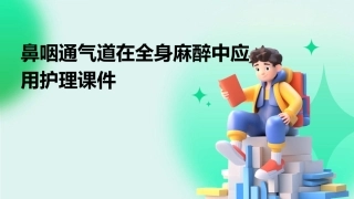 鼻咽通气道在全身麻醉中应用护理课件