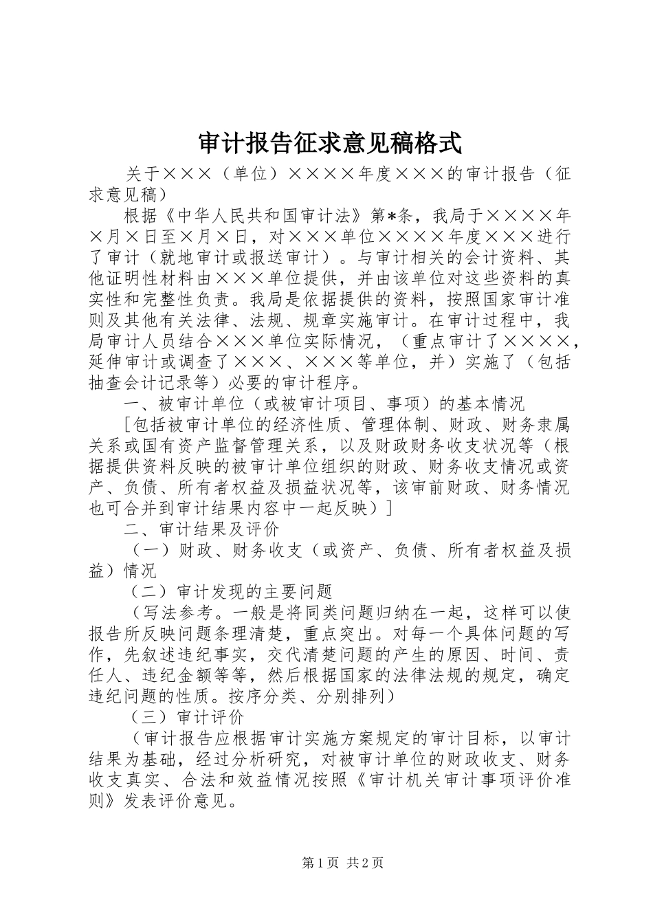 审计报告征求意见稿格式_第1页
