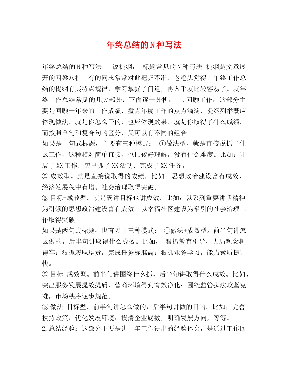 年终总结的N种写法 _第1页