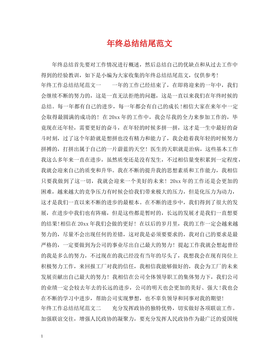 年终总结结尾范文 _第1页