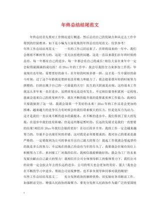 年终总结结尾范文 