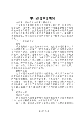 审计报告审计期间