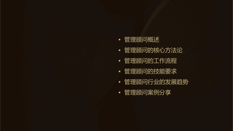 管理顾问方法简介课件_第2页