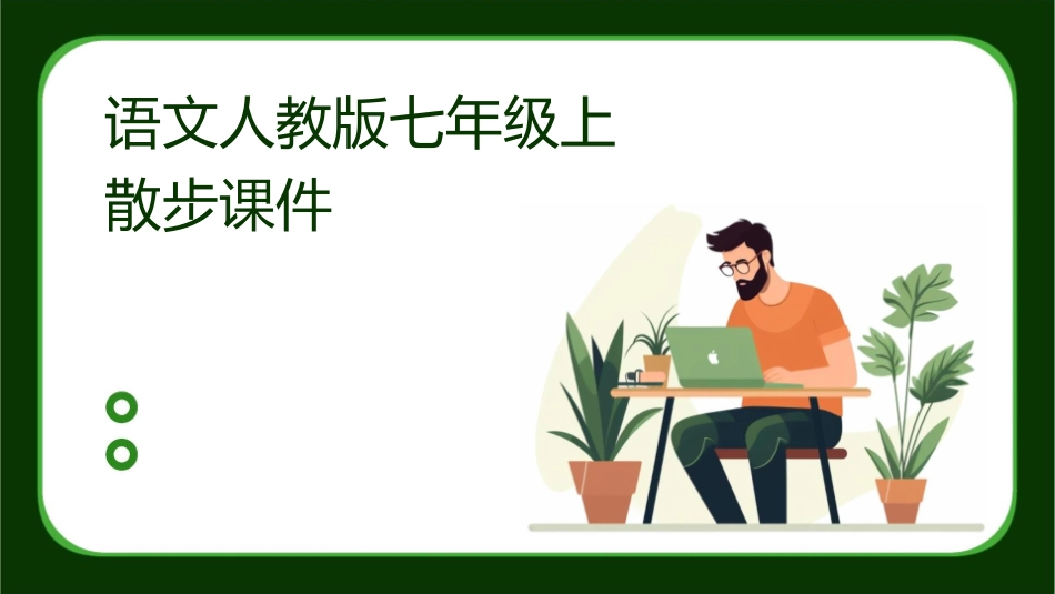 语文人教版七年级上 散步课件_第1页
