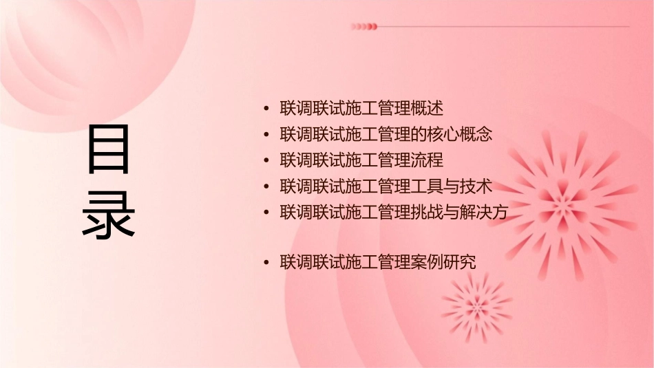 联调联试施工管理安全课件_第2页