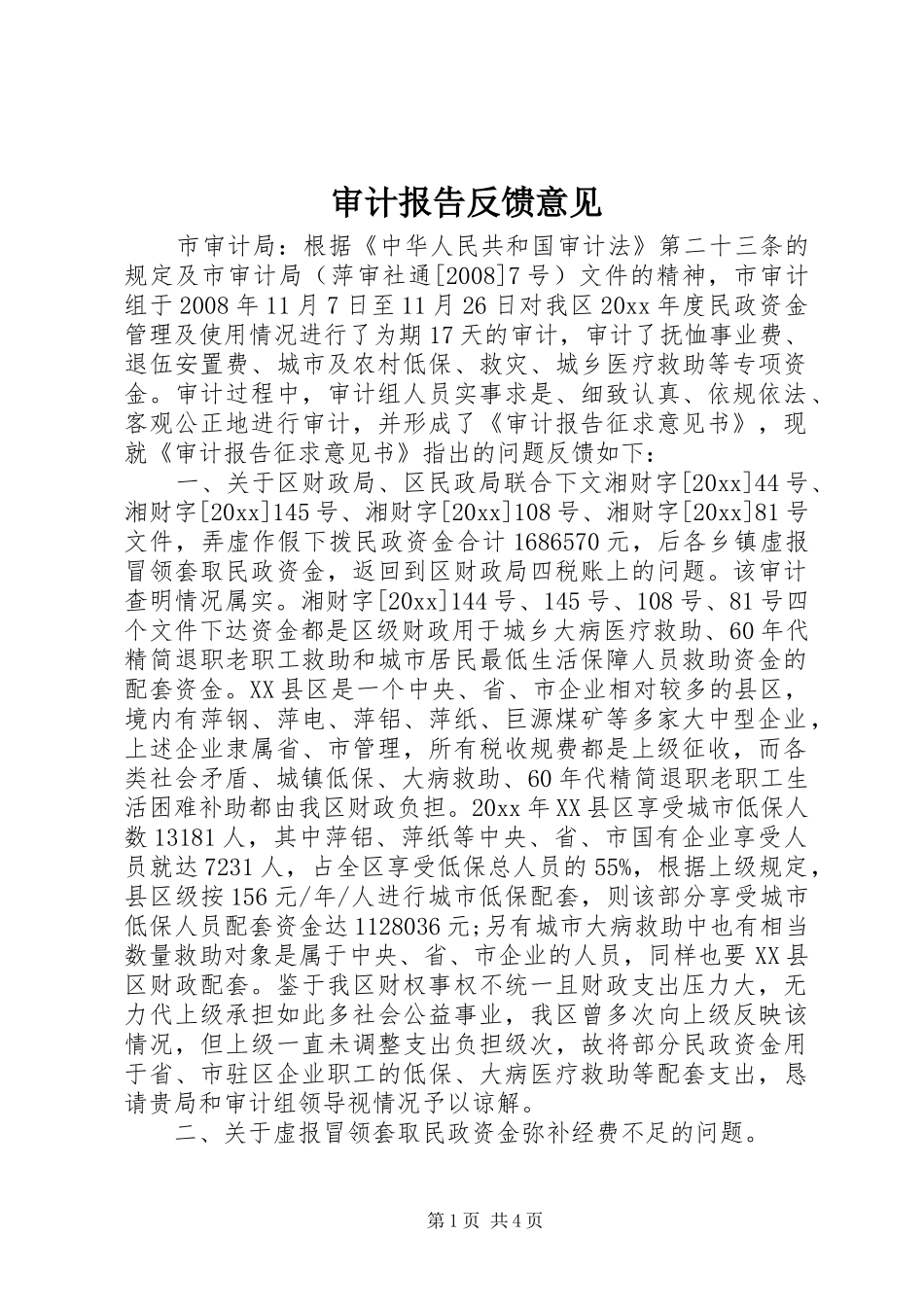 审计报告反馈意见_第1页