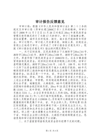 审计报告反馈意见