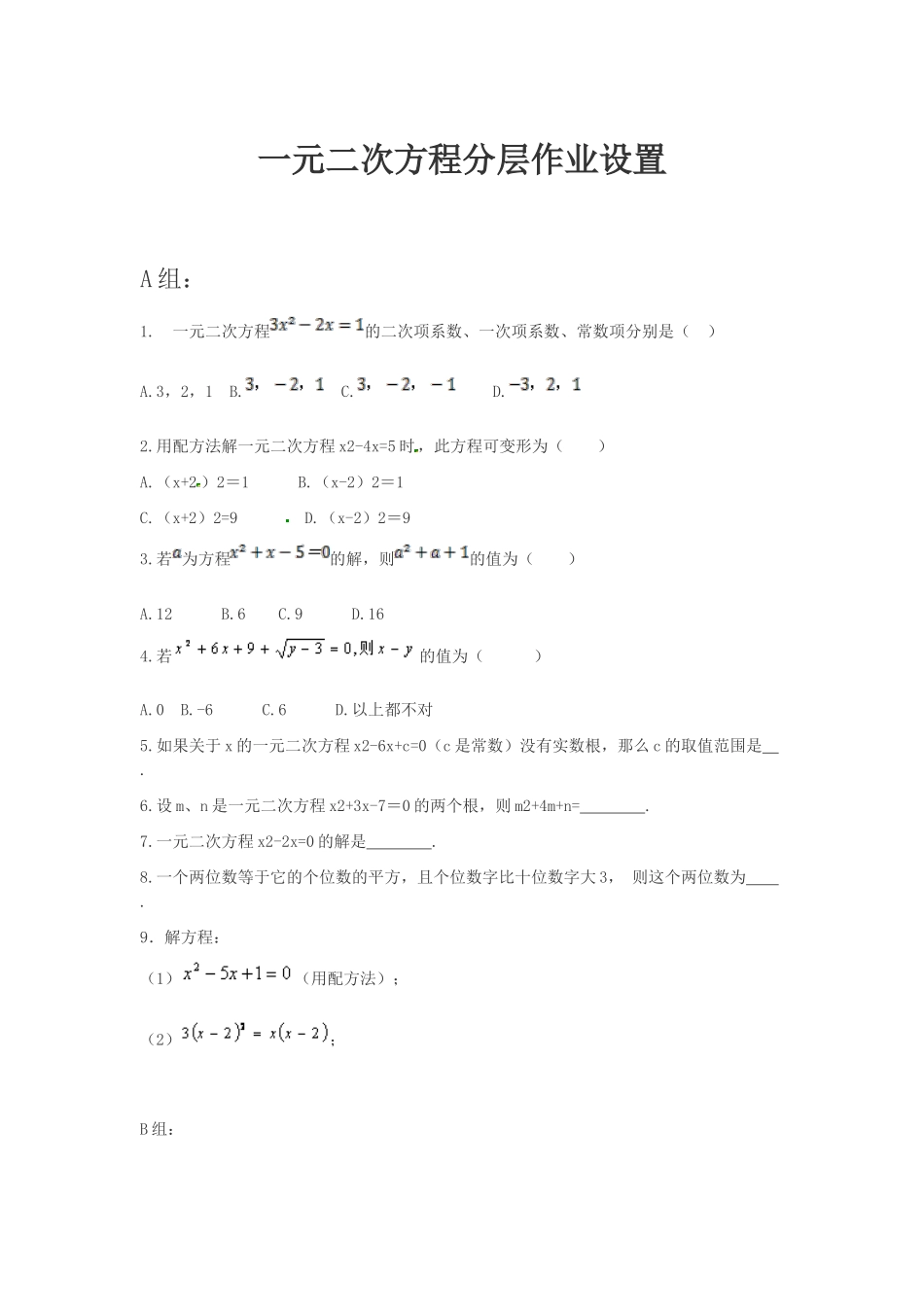 一元二次方程分层作业设置_第1页