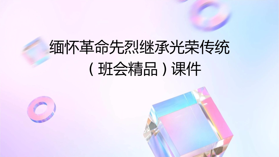 缅怀革命先烈继承光荣传统(班会精品)课件_第1页