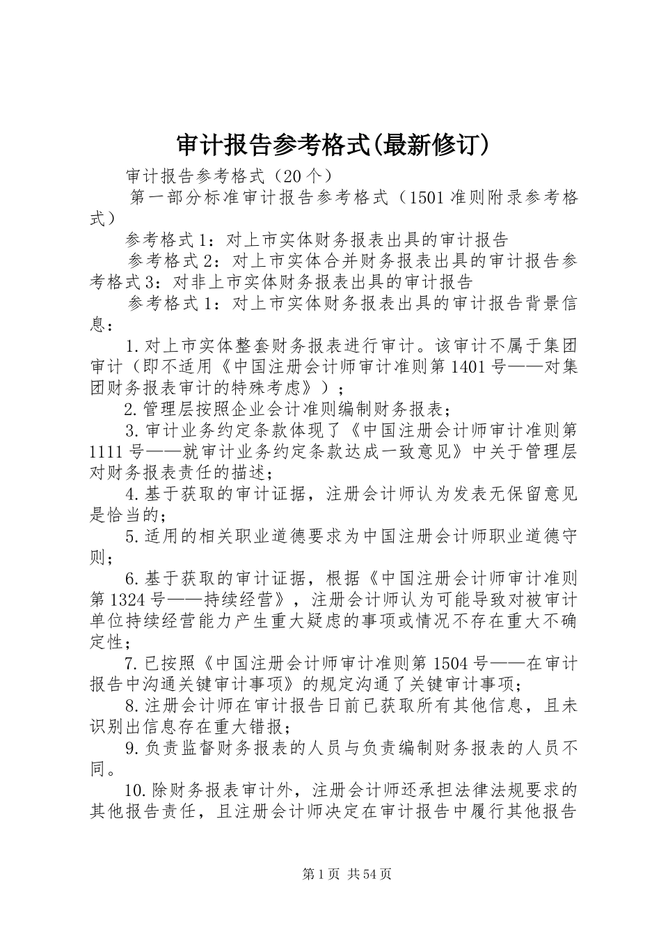 审计报告参考格式(最新修订)_第1页