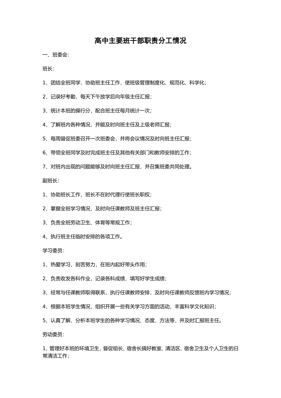 高中主要班干部职责分工情况_第1页
