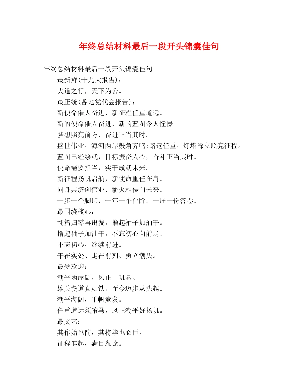 年终总结材料最后一段开头锦囊佳句 _第1页