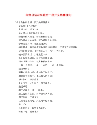 年终总结材料最后一段开头锦囊佳句 