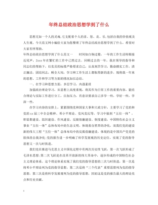年终总结政治思想学到了什么 