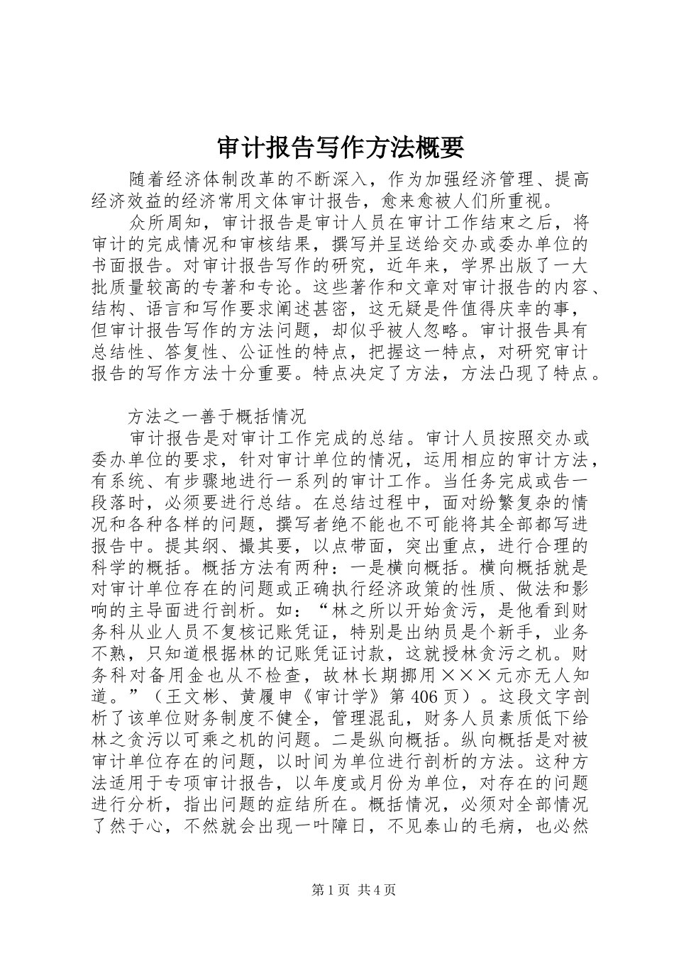 审计报告写作方法概要_第1页