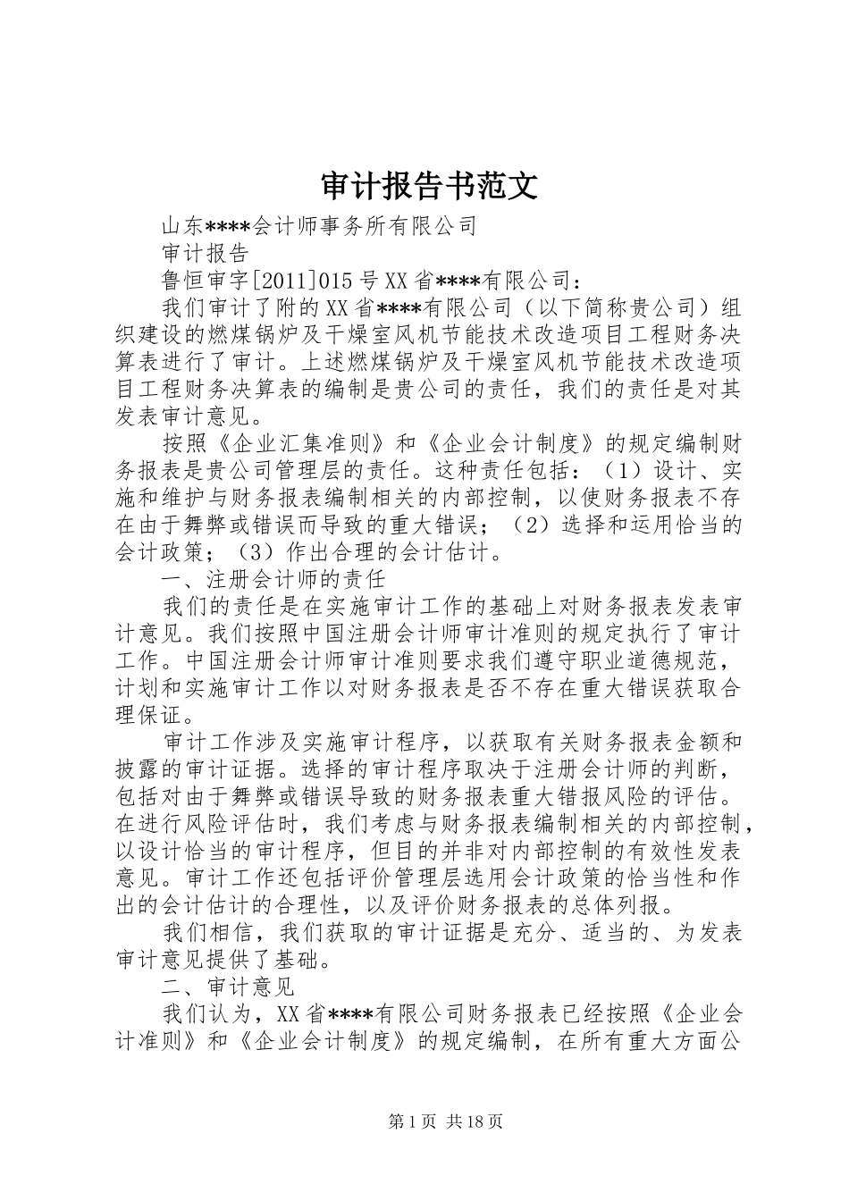 审计报告书范文_第1页