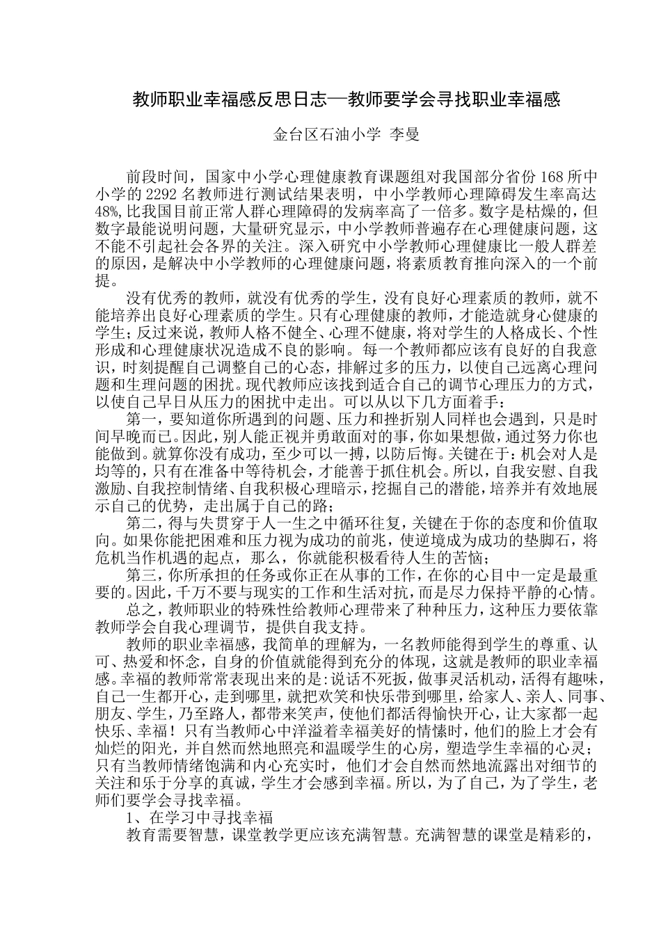 教师要学会寻找职业幸福感-金台区石油小学李曼_第1页